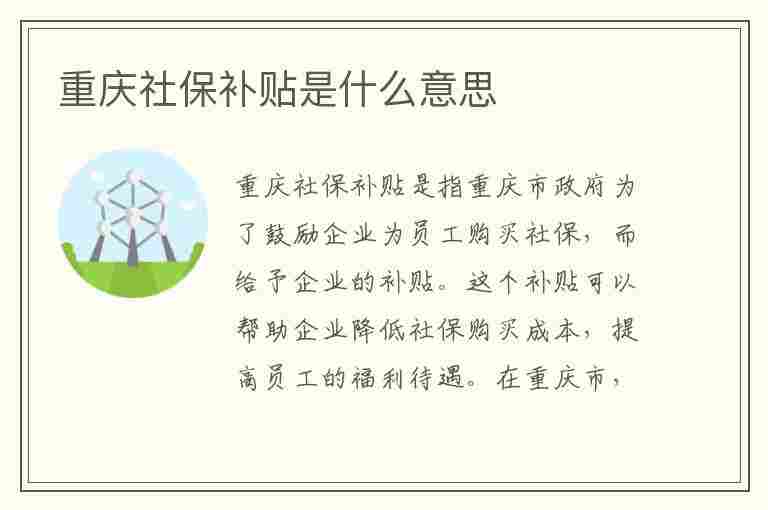 重庆社保补贴是什么意思